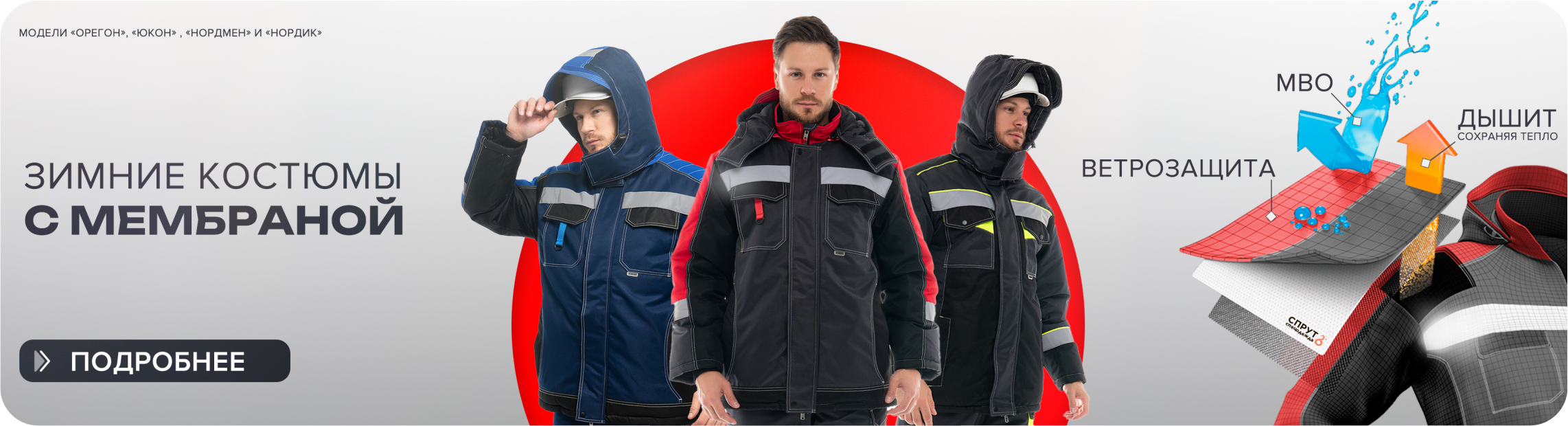 Костюм мембрана
