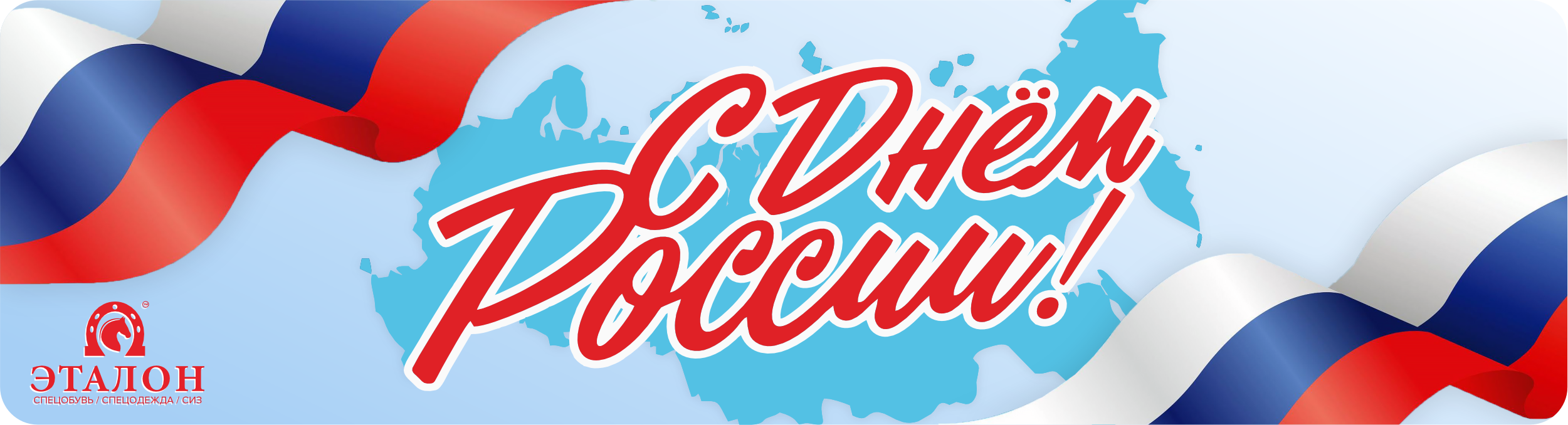 С Днём России!