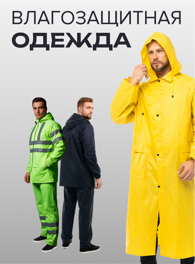влагозащитная одежда рубрикатор 